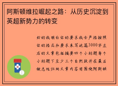 阿斯顿维拉崛起之路:从历史沉淀到英超新势力的转变 阿斯顿维拉崛起之路:从历史沉淀到英超新势力的转变