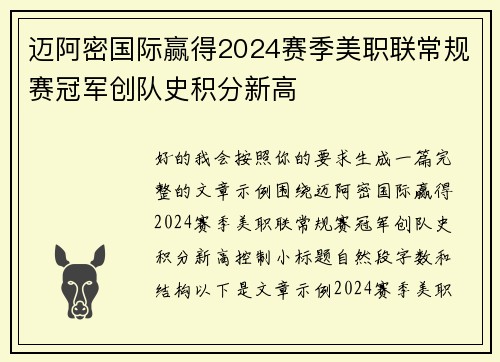 迈阿密国际赢得2024赛季美职联常规赛冠军创队史积分新高 迈阿密国际赢得2024赛季美职联常规赛冠军创队史积分新高