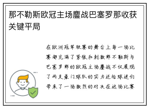 那不勒斯欧冠主场鏖战巴塞罗那收获关键平局