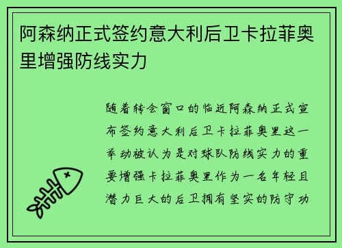 阿森纳正式签约意大利后卫卡拉菲奥里增强防线实力 阿森纳正式签约意大利后卫卡拉菲奥里增强防线实力