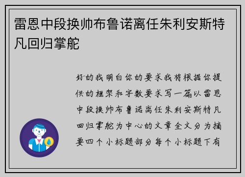 雷恩中段换帅布鲁诺离任朱利安斯特凡回归掌舵
