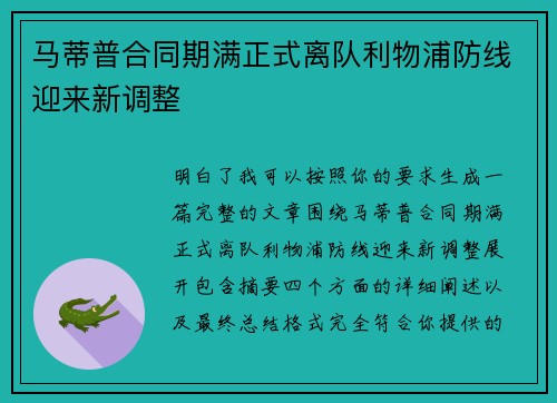 马蒂普合同期满正式离队利物浦防线迎来新调整 马蒂普合同期满正式离队利物浦防线迎来新调整