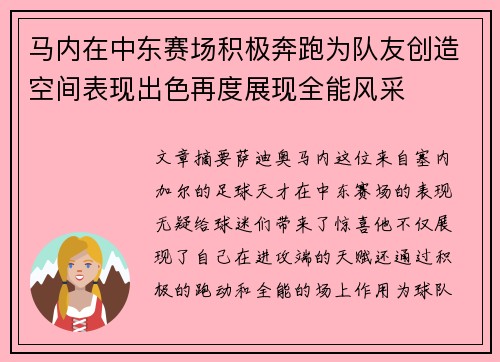 马内在中东赛场积极奔跑为队友创造空间表现出色再度展现全能风采
