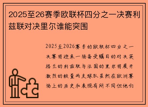 2025至26赛季欧联杯四分之一决赛利兹联对决里尔谁能突围 2025至26赛季欧联杯四分之一决赛利兹联对决里尔谁能突围