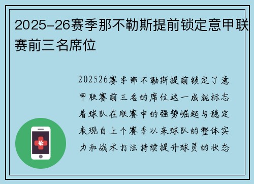 2025-26赛季那不勒斯提前锁定意甲联赛前三名席位 2025-26赛季那不勒斯提前锁定意甲联赛前三名席位