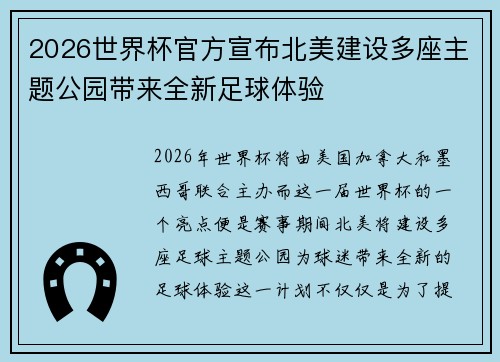 2026世界杯官方宣布北美建设多座主题公园带来全新足球体验 2026世界杯官方宣布北美建设多座主题公园带来全新足球体验