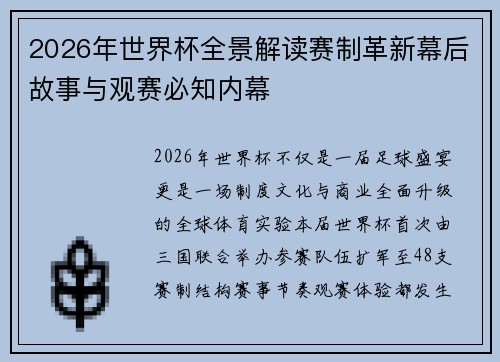 2026年世界杯全景解读赛制革新幕后故事与观赛必知内幕 2026年世界杯全景解读赛制革新幕后故事与观赛必知内幕