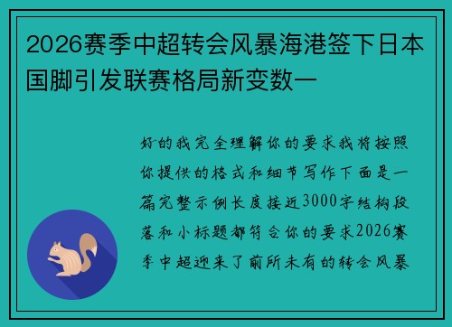 2026赛季中超转会风暴海港签下日本国脚引发联赛格局新变数一 2026赛季中超转会风暴海港签下日本国脚引发联赛格局新变数一