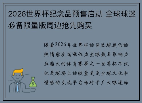 2026世界杯纪念品预售启动 全球球迷必备限量版周边抢先购买 2026世界杯纪念品预售启动 全球球迷必备限量版周边抢先购买