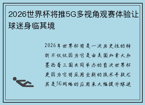2026世界杯将推5G多视角观赛体验让球迷身临其境 2026世界杯将推5G多视角观赛体验让球迷身临其境