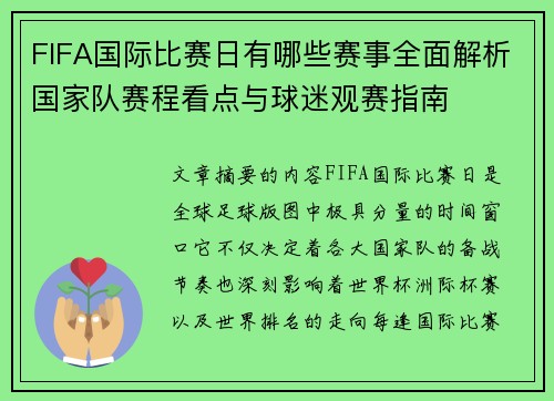 FIFA国际比赛日有哪些赛事全面解析国家队赛程看点与球迷观赛指南