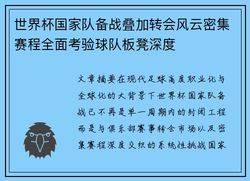 世界杯国家队备战叠加转会风云密集赛程全面考验球队板凳深度 世界杯国家队备战叠加转会风云密集赛程全面考验球队板凳深度