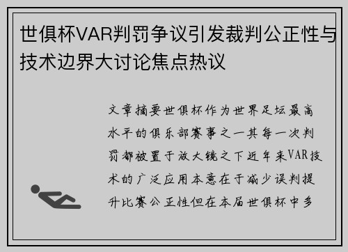 世俱杯VAR判罚争议引发裁判公正性与技术边界大讨论焦点热议 世俱杯VAR判罚争议引发裁判公正性与技术边界大讨论焦点热议