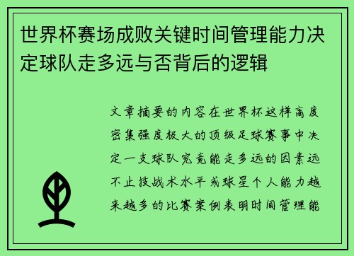 世界杯赛场成败关键时间管理能力决定球队走多远与否背后的逻辑