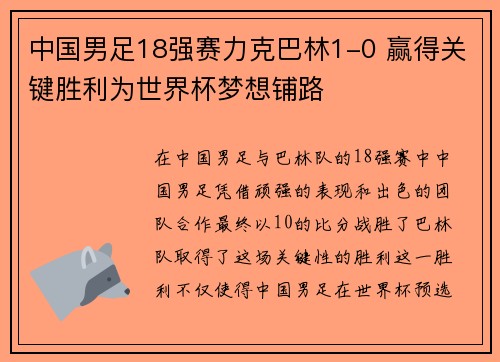 中国男足18强赛力克巴林1-0 赢得关键胜利为世界杯梦想铺路