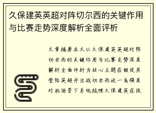 久保建英英超对阵切尔西的关键作用与比赛走势深度解析全面评析 久保建英英超对阵切尔西的关键作用与比赛走势深度解析全面评析