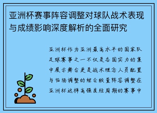 亚洲杯赛事阵容调整对球队战术表现与成绩影响深度解析的全面研究