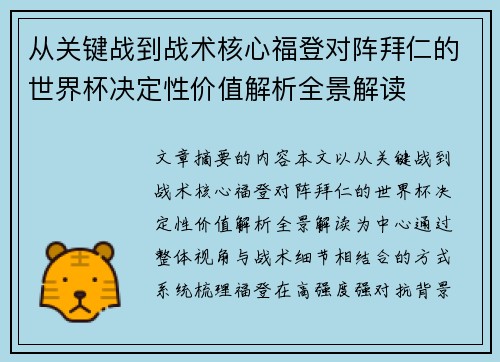 从关键战到战术核心福登对阵拜仁的世界杯决定性价值解析全景解读