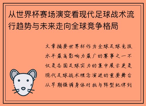 从世界杯赛场演变看现代足球战术流行趋势与未来走向全球竞争格局