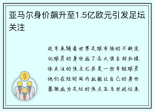 亚马尔身价飙升至1.5亿欧元引发足坛关注