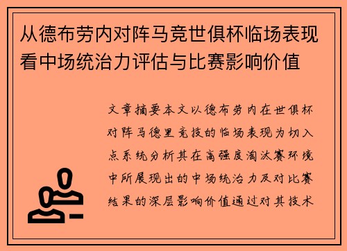 从德布劳内对阵马竞世俱杯临场表现看中场统治力评估与比赛影响价值