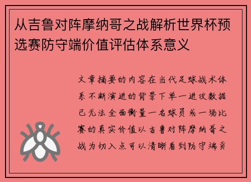 从吉鲁对阵摩纳哥之战解析世界杯预选赛防守端价值评估体系意义