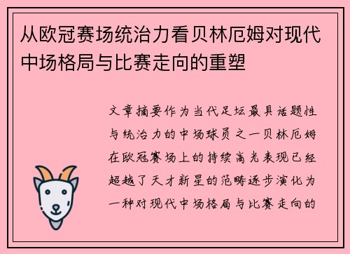 从欧冠赛场统治力看贝林厄姆对现代中场格局与比赛走向的重塑