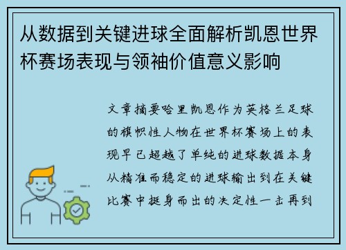 从数据到关键进球全面解析凯恩世界杯赛场表现与领袖价值意义影响 从数据到关键进球全面解析凯恩世界杯赛场表现与领袖价值意义影响