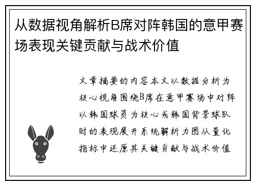 从数据视角解析B席对阵韩国的意甲赛场表现关键贡献与战术价值