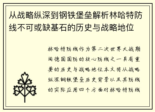 从战略纵深到钢铁堡垒解析林哈特防线不可或缺基石的历史与战略地位