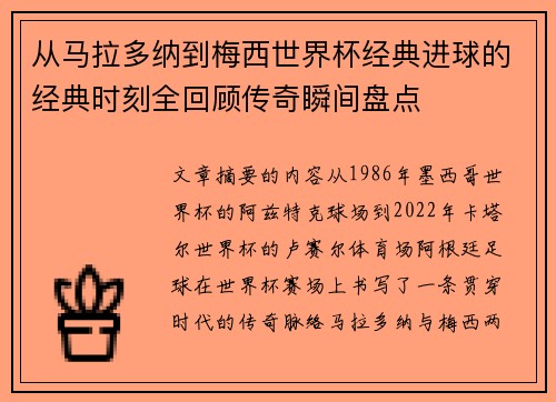 从马拉多纳到梅西世界杯经典进球的经典时刻全回顾传奇瞬间盘点 从马拉多纳到梅西世界杯经典进球的经典时刻全回顾传奇瞬间盘点