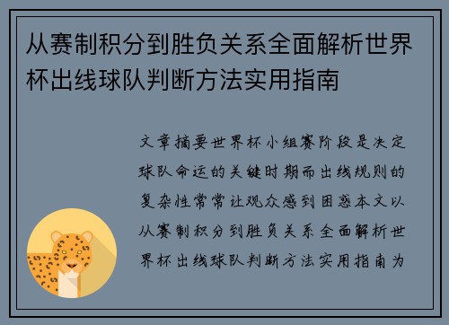 从赛制积分到胜负关系全面解析世界杯出线球队判断方法实用指南