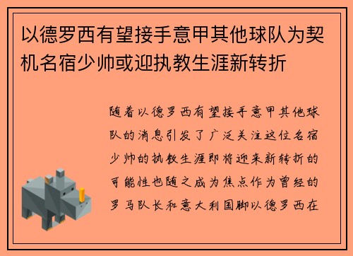 以德罗西有望接手意甲其他球队为契机名宿少帅或迎执教生涯新转折