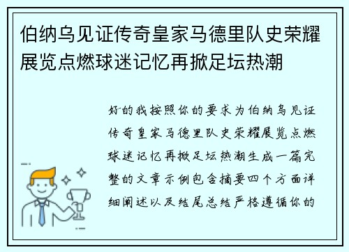 伯纳乌见证传奇皇家马德里队史荣耀展览点燃球迷记忆再掀足坛热潮