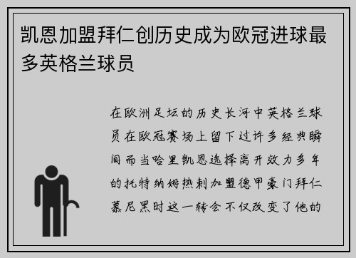 凯恩加盟拜仁创历史成为欧冠进球最多英格兰球员 凯恩加盟拜仁创历史成为欧冠进球最多英格兰球员