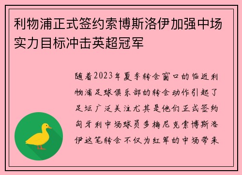 利物浦正式签约索博斯洛伊加强中场实力目标冲击英超冠军 利物浦正式签约索博斯洛伊加强中场实力目标冲击英超冠军