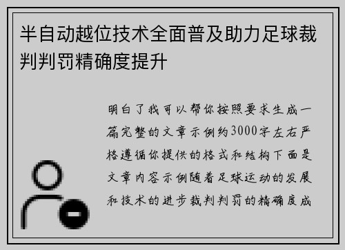 半自动越位技术全面普及助力足球裁判判罚精确度提升 半自动越位技术全面普及助力足球裁判判罚精确度提升