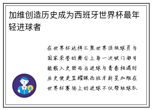 加维创造历史成为西班牙世界杯最年轻进球者