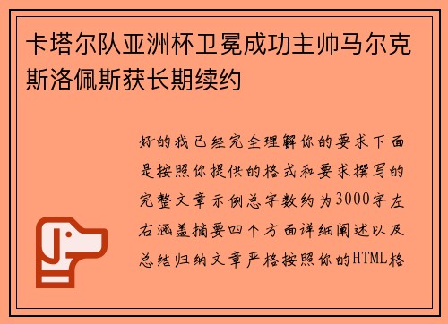 卡塔尔队亚洲杯卫冕成功主帅马尔克斯洛佩斯获长期续约 卡塔尔队亚洲杯卫冕成功主帅马尔克斯洛佩斯获长期续约