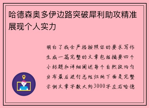 哈德森奥多伊边路突破犀利助攻精准展现个人实力 哈德森奥多伊边路突破犀利助攻精准展现个人实力