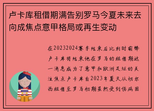 卢卡库租借期满告别罗马今夏未来去向成焦点意甲格局或再生变动