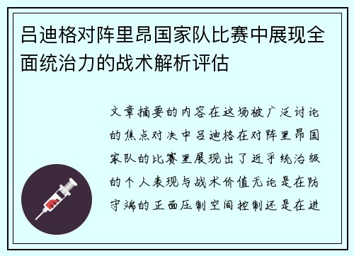 吕迪格对阵里昂国家队比赛中展现全面统治力的战术解析评估 吕迪格对阵里昂国家队比赛中展现全面统治力的战术解析评估