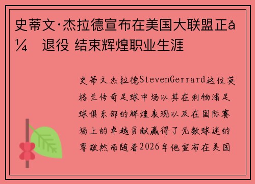 史蒂文·杰拉德宣布在美国大联盟正式退役 结束辉煌职业生涯
