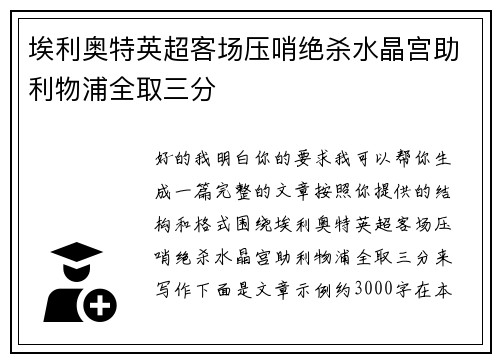 埃利奥特英超客场压哨绝杀水晶宫助利物浦全取三分