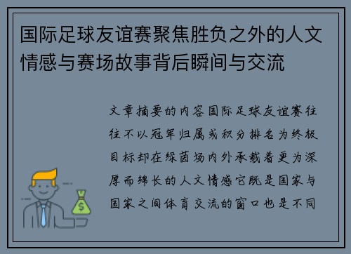 国际足球友谊赛聚焦胜负之外的人文情感与赛场故事背后瞬间与交流 国际足球友谊赛聚焦胜负之外的人文情感与赛场故事背后瞬间与交流