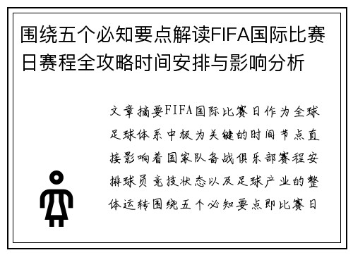 围绕五个必知要点解读FIFA国际比赛日赛程全攻略时间安排与影响分析 围绕五个必知要点解读FIFA国际比赛日赛程全攻略时间安排与影响分析