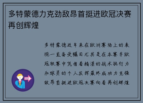 多特蒙德力克劲敌昂首挺进欧冠决赛再创辉煌
