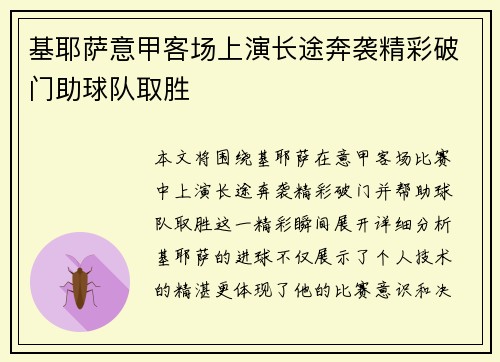基耶萨意甲客场上演长途奔袭精彩破门助球队取胜 基耶萨意甲客场上演长途奔袭精彩破门助球队取胜