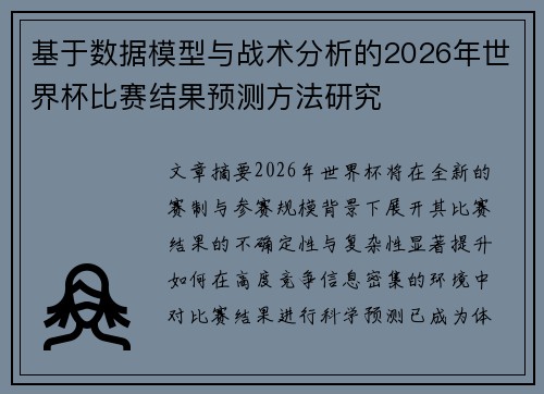基于数据模型与战术分析的2026年世界杯比赛结果预测方法研究 基于数据模型与战术分析的2026年世界杯比赛结果预测方法研究