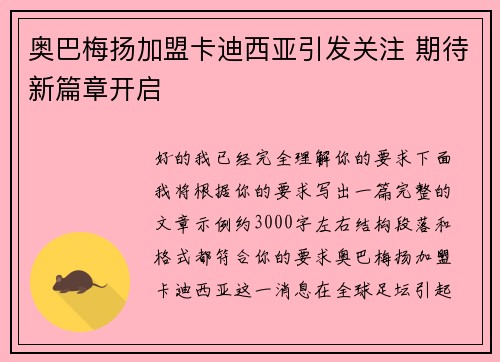 奥巴梅扬加盟卡迪西亚引发关注 期待新篇章开启
